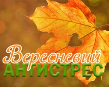 Вересневий антистрес