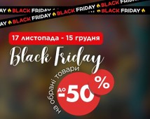 ЧОРНА П'ЯТНИЦЯ!